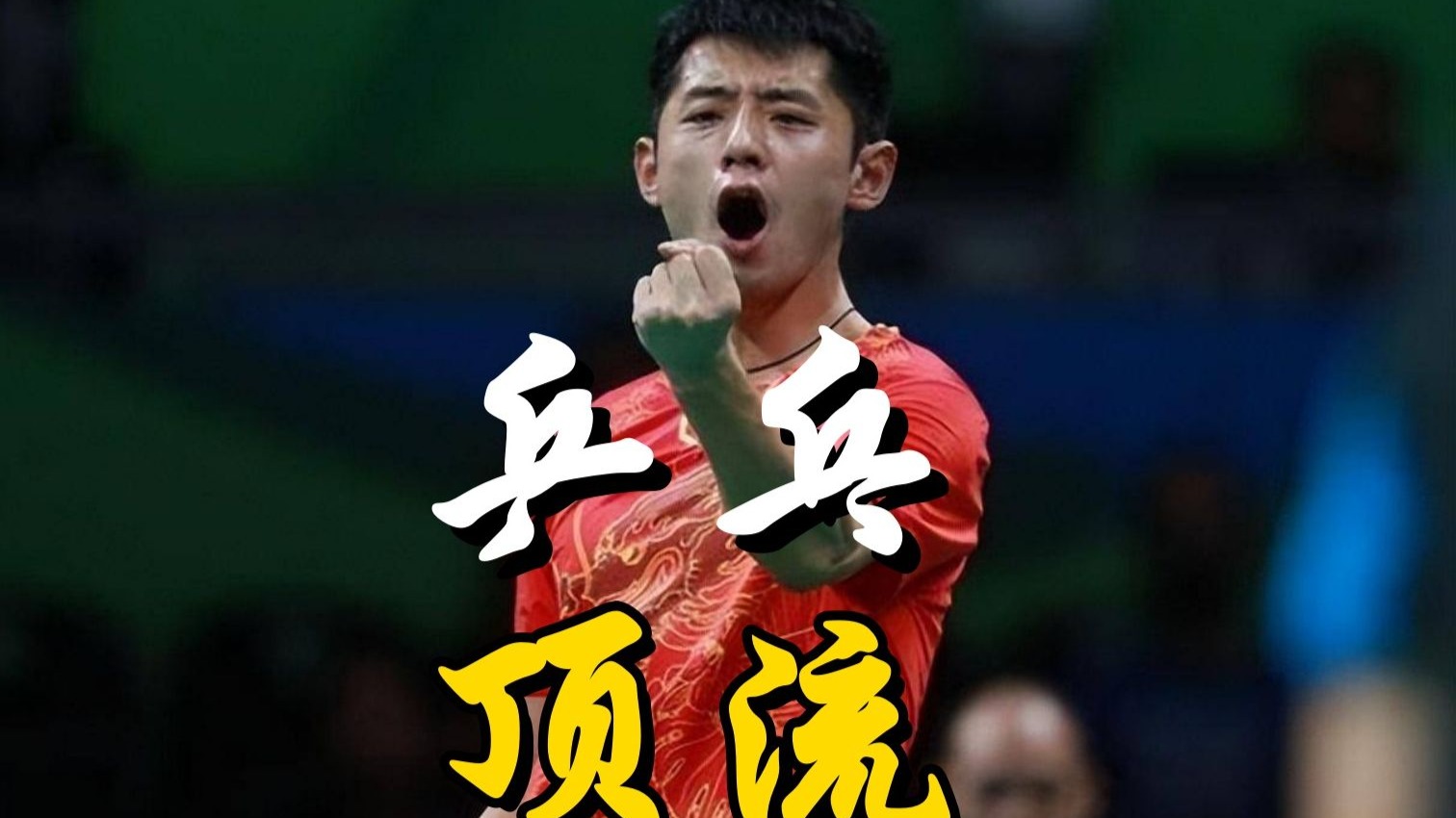 关于德国乒乓球队血洗中国乒乓球队，张继科打破历史纪录的信息